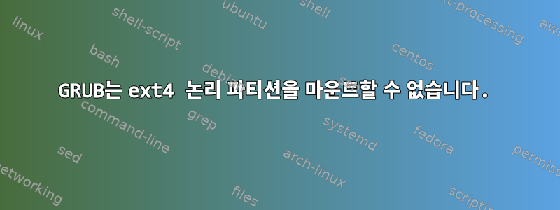 GRUB는 ext4 논리 파티션을 마운트할 수 없습니다.