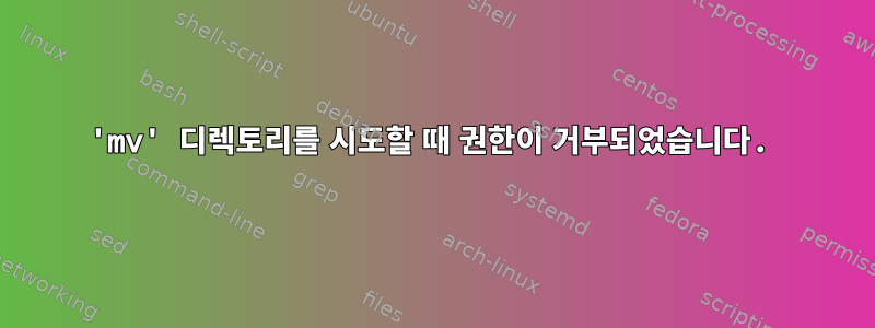 'mv' 디렉토리를 시도할 때 권한이 거부되었습니다.