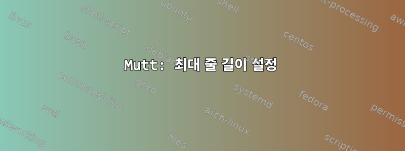 Mutt: 최대 줄 길이 설정