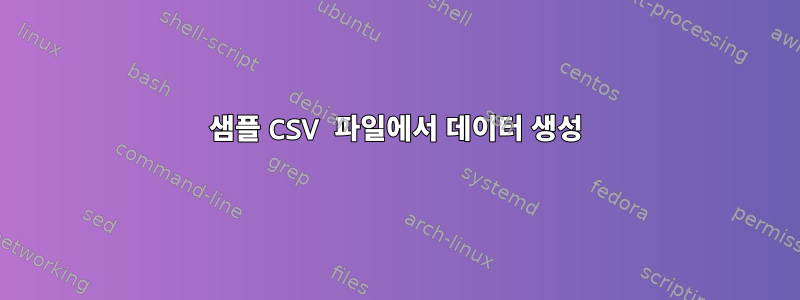 샘플 CSV 파일에서 데이터 생성