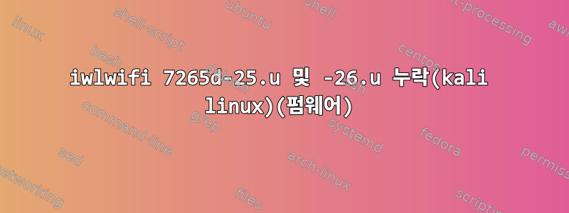 iwlwifi 7265d-25.u 및 -26.u 누락(kali linux)(펌웨어)