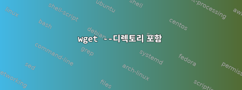 wget --디렉토리 포함