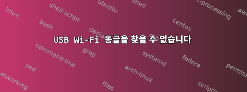 USB Wi-Fi 동글을 찾을 수 없습니다