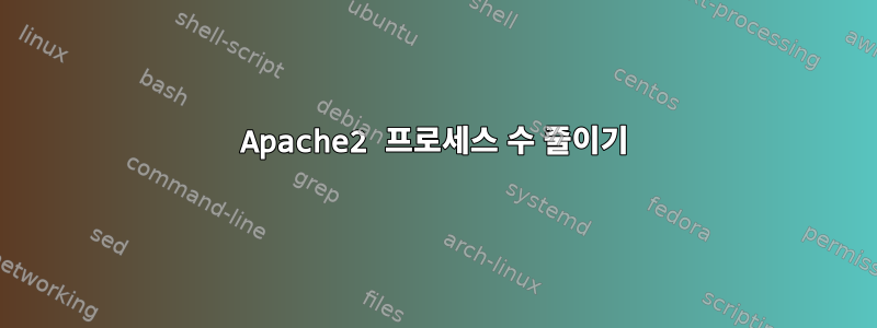 Apache2 프로세스 수 줄이기