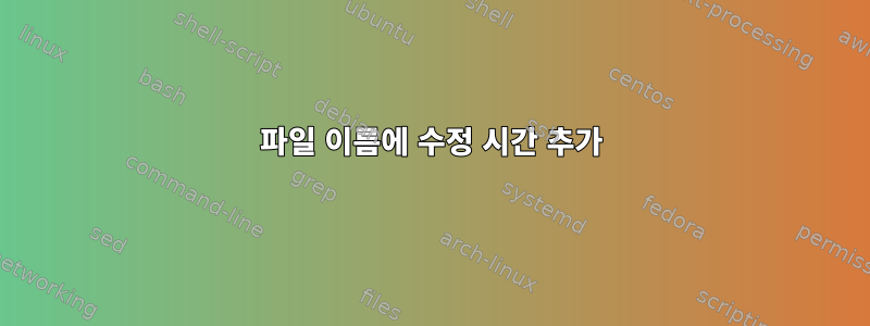 파일 이름에 수정 시간 추가