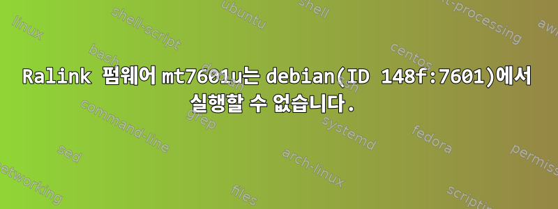 Ralink 펌웨어 mt7601u는 debian(ID 148f:7601)에서 실행할 수 없습니다.