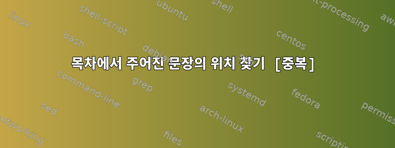 목차에서 주어진 문장의 위치 찾기 [중복]