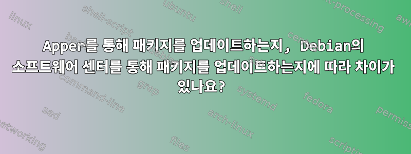 Apper를 통해 패키지를 업데이트하는지, Debian의 소프트웨어 센터를 통해 패키지를 업데이트하는지에 따라 차이가 있나요?