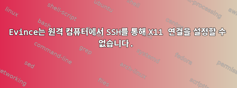 Evince는 원격 컴퓨터에서 SSH를 통해 X11 연결을 설정할 수 없습니다.