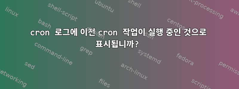 cron 로그에 이전 cron 작업이 실행 중인 것으로 표시됩니까?