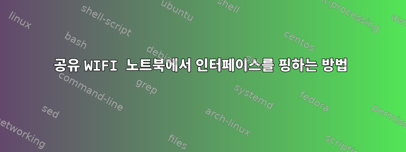 공유 WIFI 노트북에서 인터페이스를 핑하는 방법