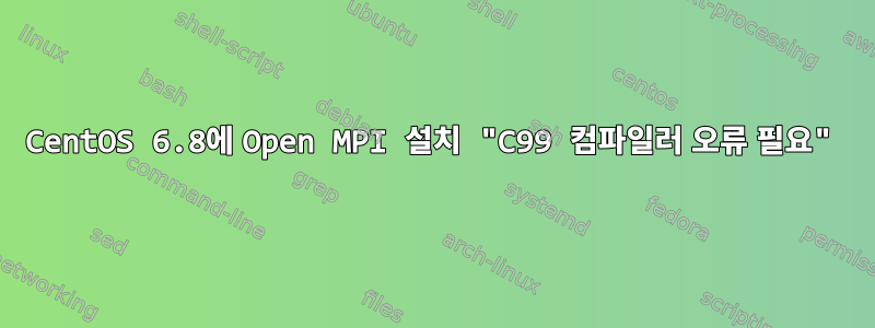 CentOS 6.8에 Open MPI 설치 "C99 컴파일러 오류 필요"