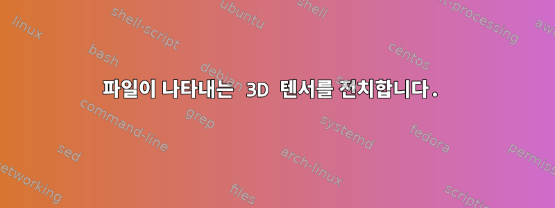 파일이 나타내는 3D 텐서를 전치합니다.