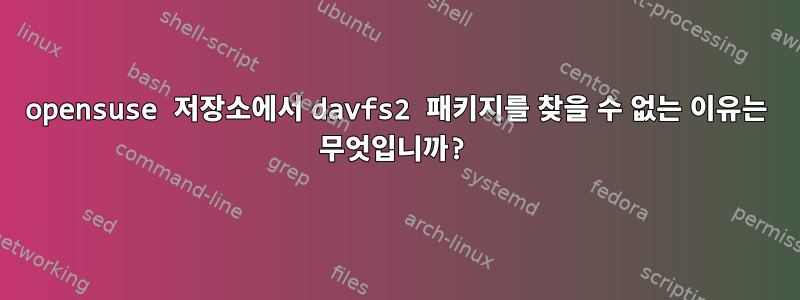 opensuse 저장소에서 davfs2 패키지를 찾을 수 없는 이유는 무엇입니까?