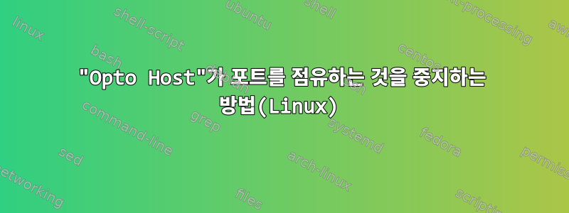 "Opto Host"가 포트를 점유하는 것을 중지하는 방법(Linux)