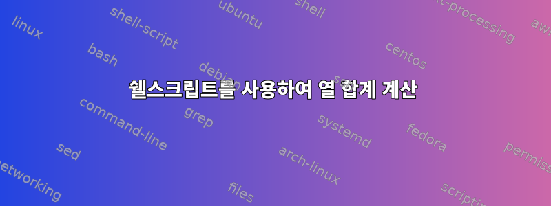 쉘스크립트를 사용하여 열 합계 계산