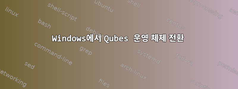 Windows에서 Qubes 운영 체제 전환