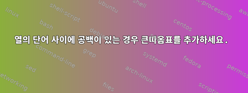 열의 단어 사이에 공백이 있는 경우 큰따옴표를 추가하세요.