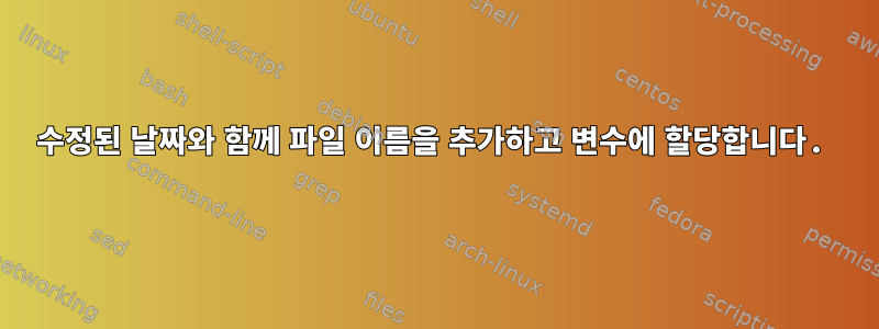 수정된 날짜와 함께 파일 이름을 추가하고 변수에 할당합니다.