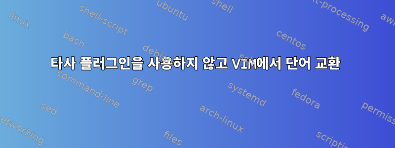 타사 플러그인을 사용하지 않고 VIM에서 단어 교환