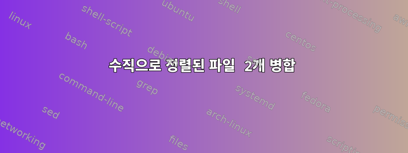 수직으로 정렬된 파일 2개 병합