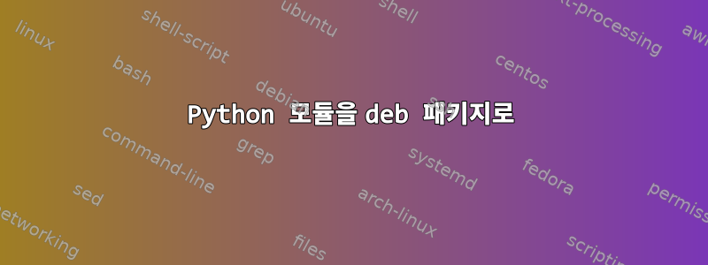 Python 모듈을 deb 패키지로