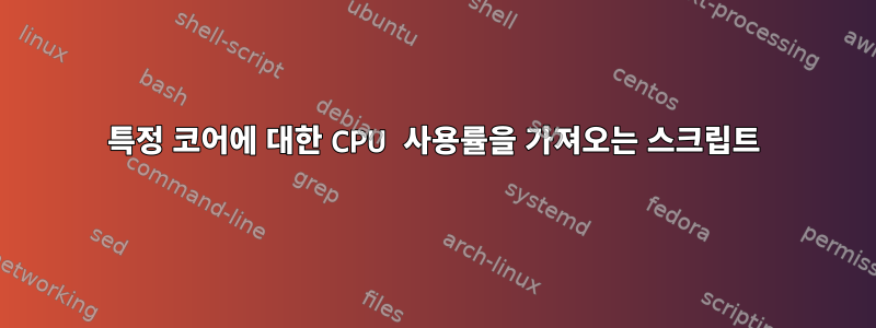 특정 코어에 대한 CPU 사용률을 가져오는 스크립트