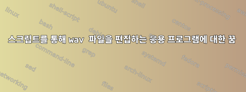 스크립트를 통해 wav 파일을 편집하는 응용 프로그램에 대한 꿈