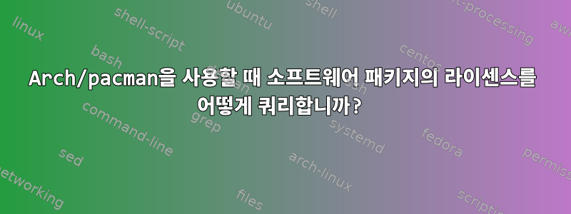 Arch/pacman을 사용할 때 소프트웨어 패키지의 라이센스를 어떻게 쿼리합니까?