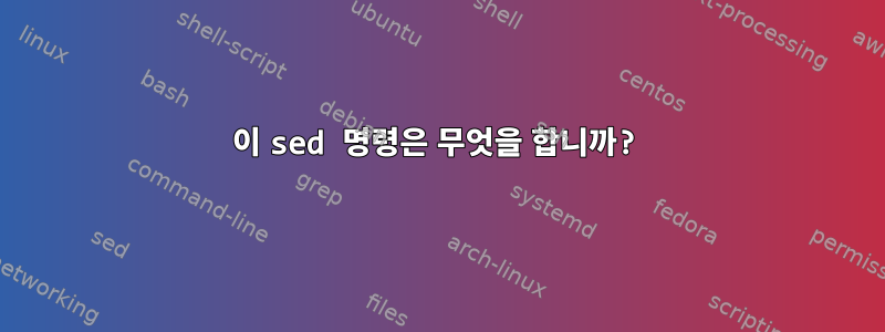 이 sed 명령은 무엇을 합니까?