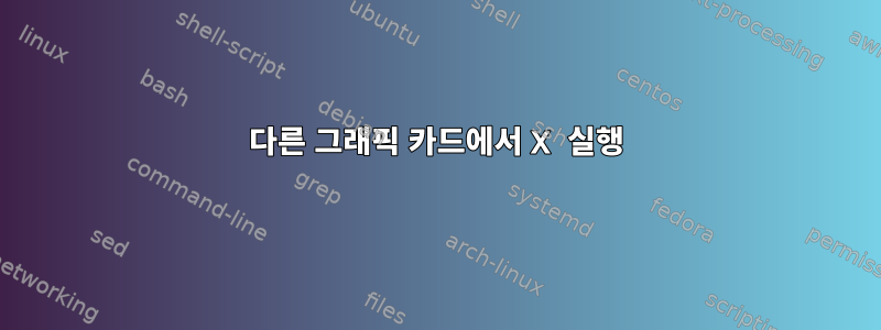 다른 그래픽 카드에서 X 실행