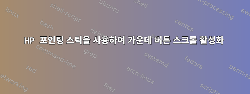 HP 포인팅 스틱을 사용하여 가운데 버튼 스크롤 활성화