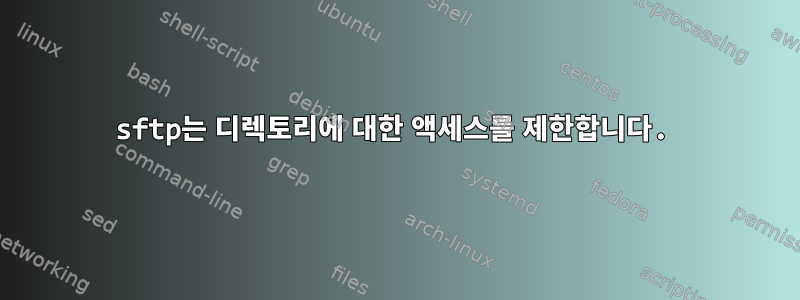 sftp는 디렉토리에 대한 액세스를 제한합니다.