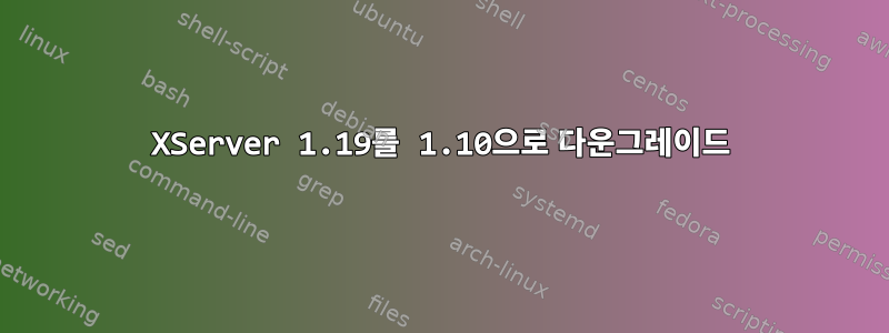 XServer 1.19를 1.10으로 다운그레이드