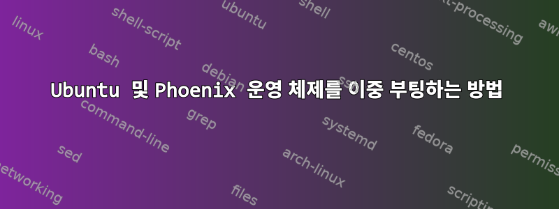 Ubuntu 및 Phoenix 운영 체제를 이중 부팅하는 방법