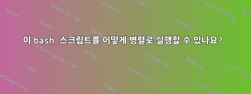 이 bash 스크립트를 어떻게 병렬로 실행할 수 있나요?