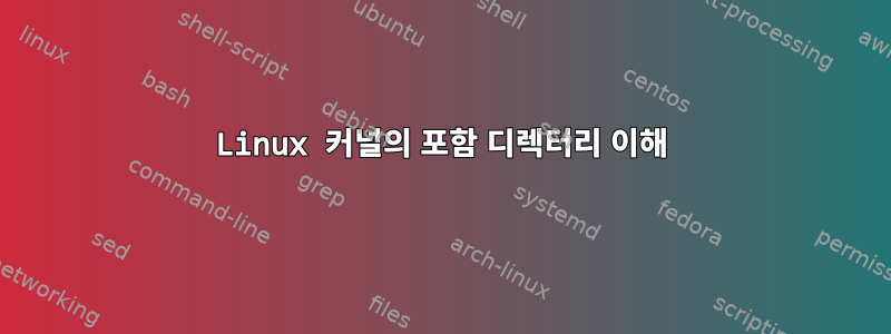 Linux 커널의 포함 디렉터리 이해