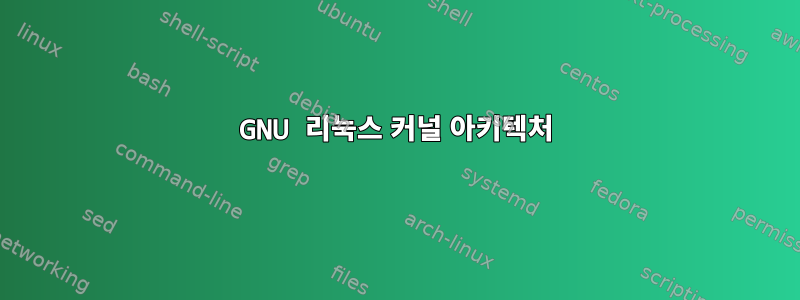 GNU 리눅스 커널 아키텍처