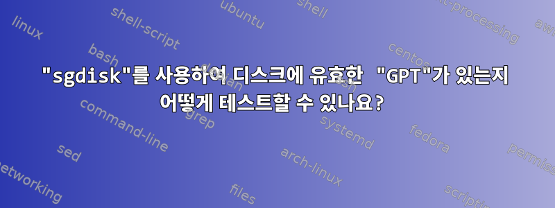 "sgdisk"를 사용하여 디스크에 유효한 "GPT"가 있는지 어떻게 테스트할 수 있나요?