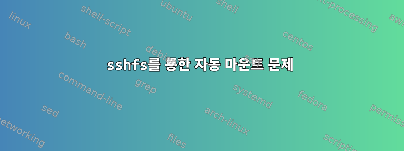 sshfs를 통한 자동 마운트 문제