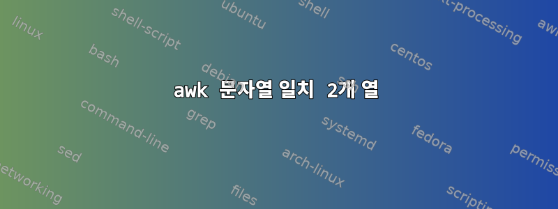 awk 문자열 일치 2개 열