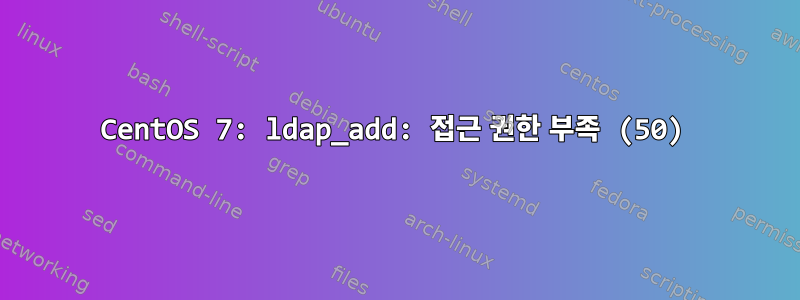 CentOS 7: ldap_add: 접근 권한 부족 (50)