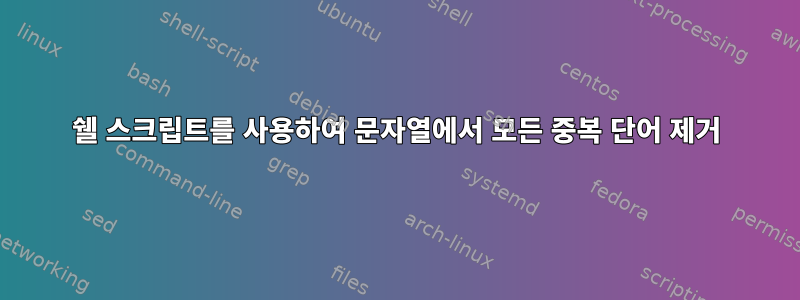 쉘 스크립트를 사용하여 문자열에서 모든 중복 단어 제거