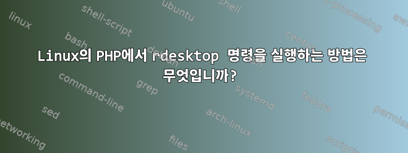 Linux의 PHP에서 rdesktop 명령을 실행하는 방법은 무엇입니까?