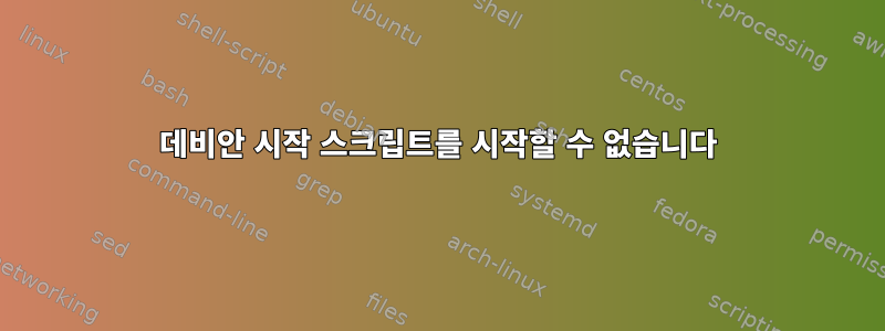 데비안 시작 스크립트를 시작할 수 없습니다