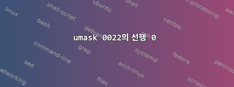 umask 0022의 선행 0