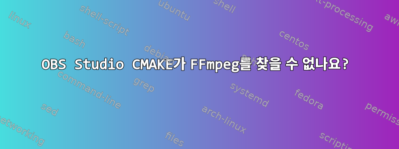 OBS Studio CMAKE가 FFmpeg를 찾을 수 없나요?