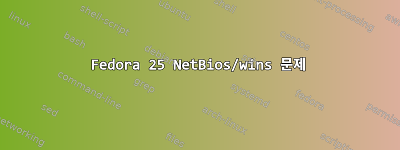 Fedora 25 NetBios/wins 문제