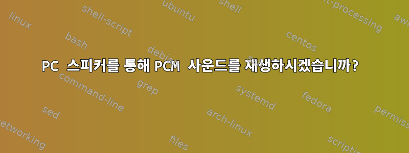 PC 스피커를 통해 PCM 사운드를 재생하시겠습니까?