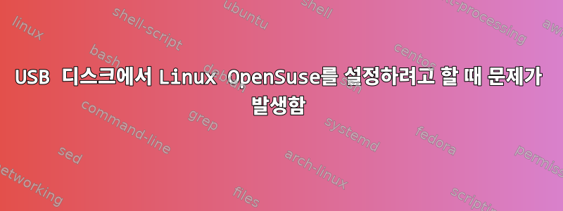 USB 디스크에서 Linux OpenSuse를 설정하려고 할 때 문제가 발생함